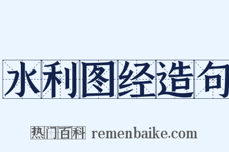 水利图经造句是什么意思的图片